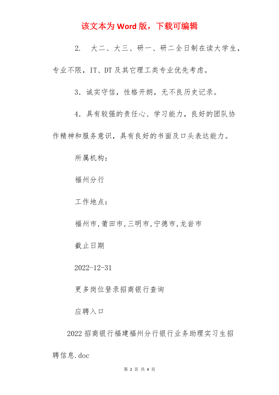 2022招商银行福建福州分行银行业务助理实习生招聘信息.docx_第2页