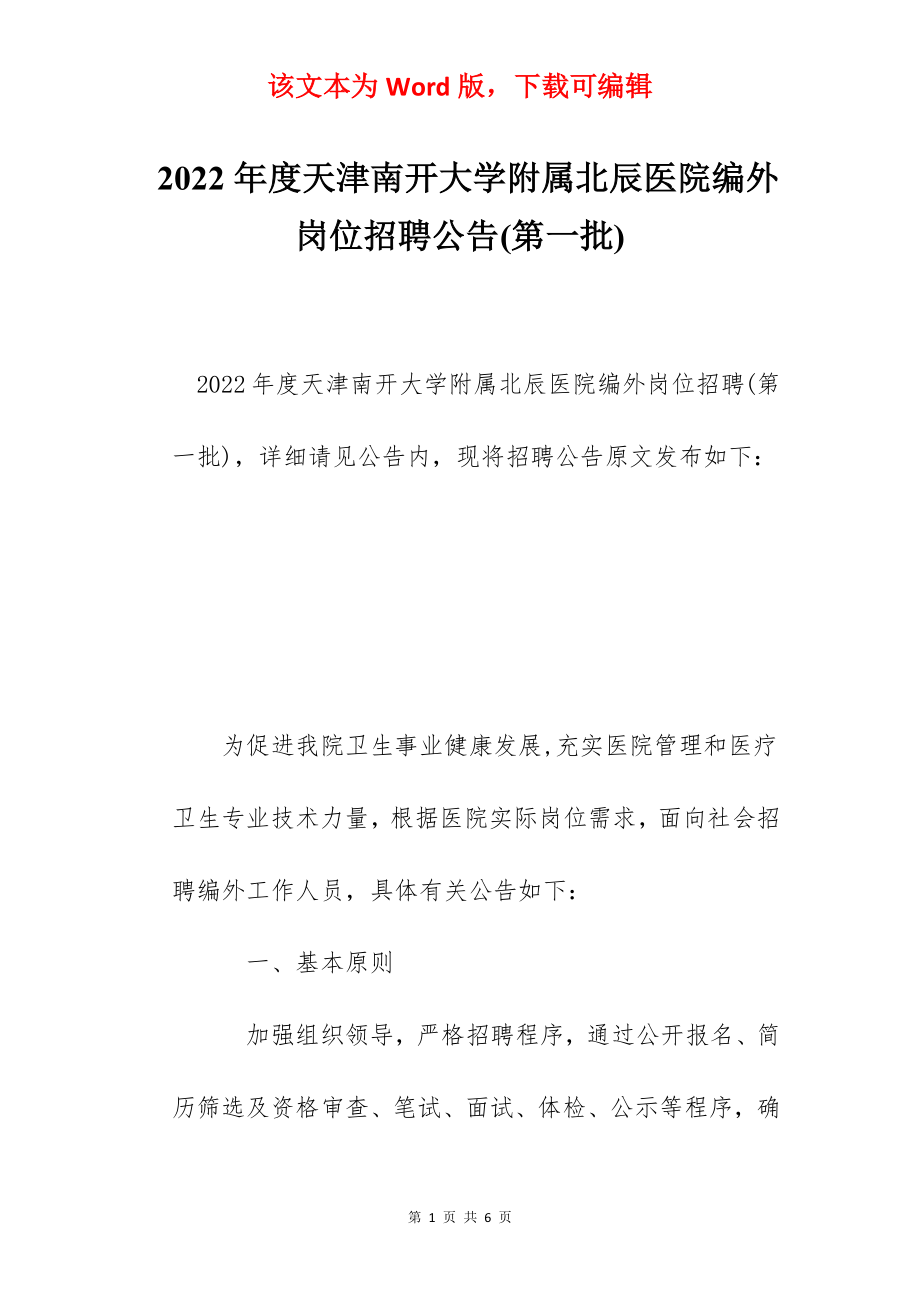 2022年度天津南开大学附属北辰医院编外岗位招聘公告(第一批).docx_第1页