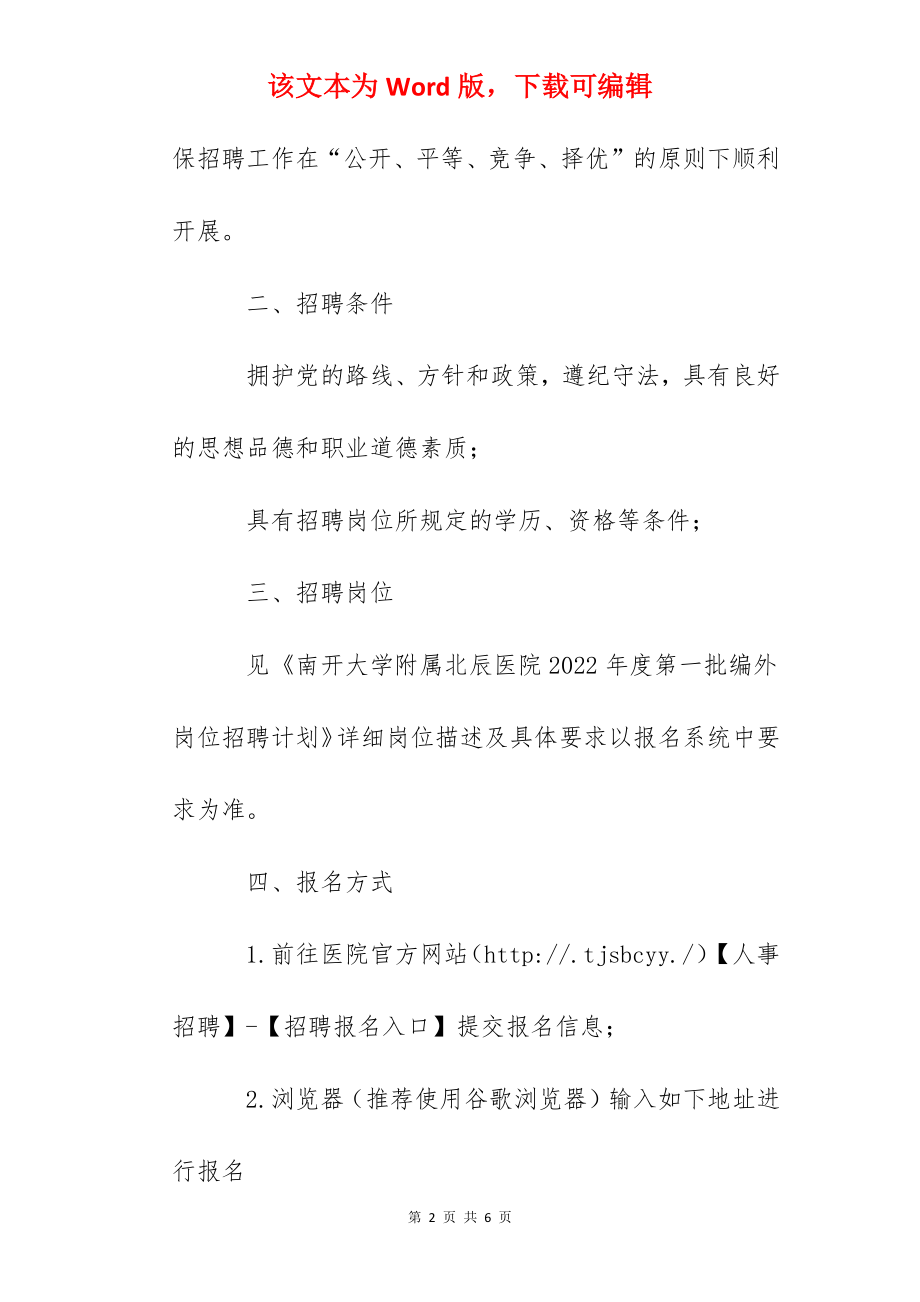 2022年度天津南开大学附属北辰医院编外岗位招聘公告(第一批).docx_第2页