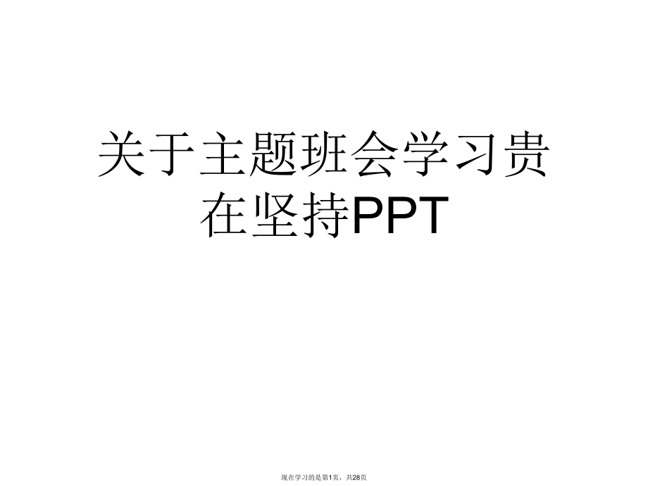 主题班会学习贵在坚持ppt.ppt_第1页