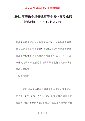 2022年安徽合肥普通高等学校体育专业课报名时间：3月15日-17日.docx