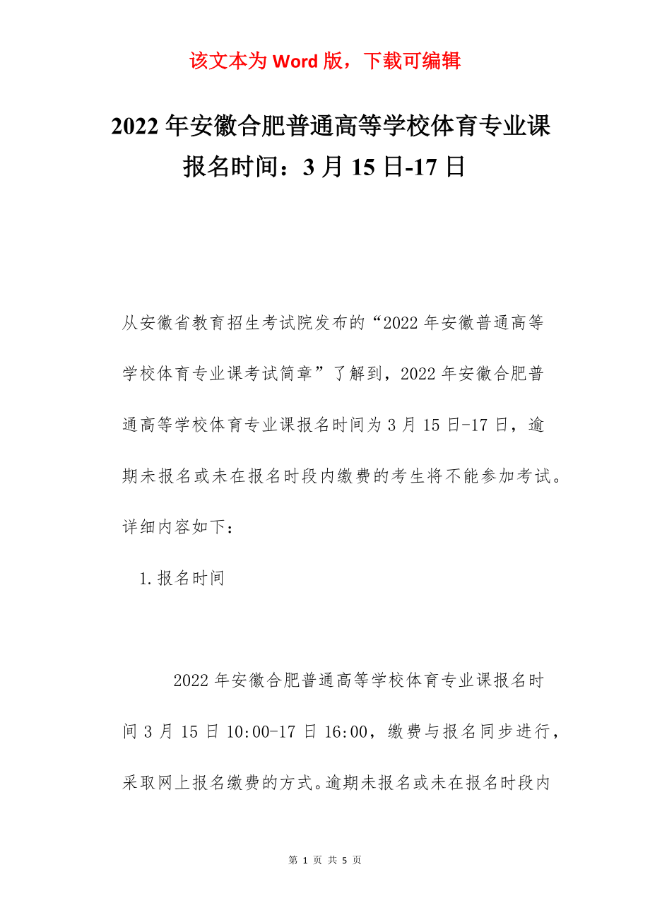 2022年安徽合肥普通高等学校体育专业课报名时间：3月15日-17日.docx_第1页