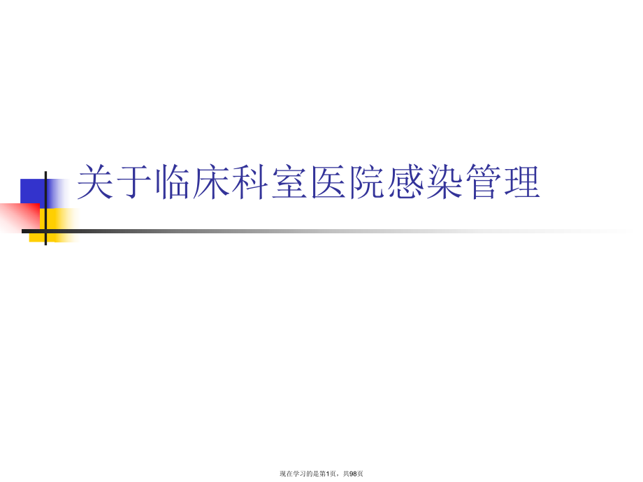 临床科室医院感染管理.ppt_第1页