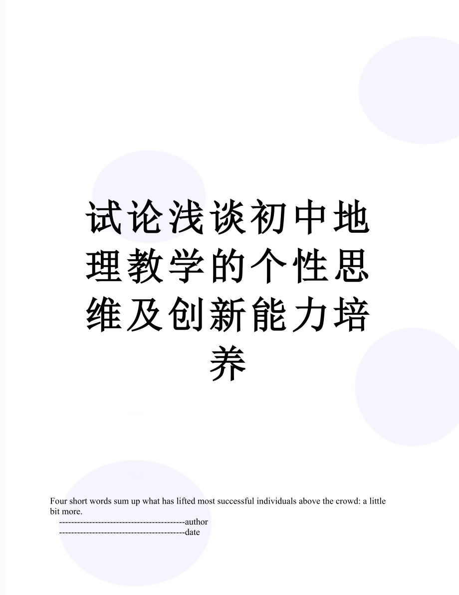 试论浅谈初中地理教学的个性思维及创新能力培养.doc_第1页