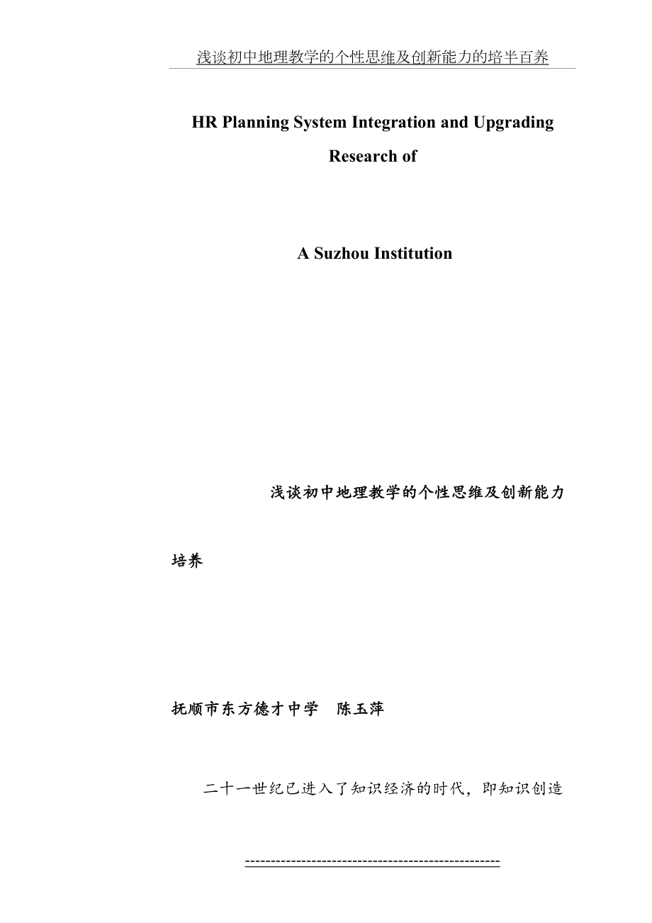 试论浅谈初中地理教学的个性思维及创新能力培养.doc_第2页