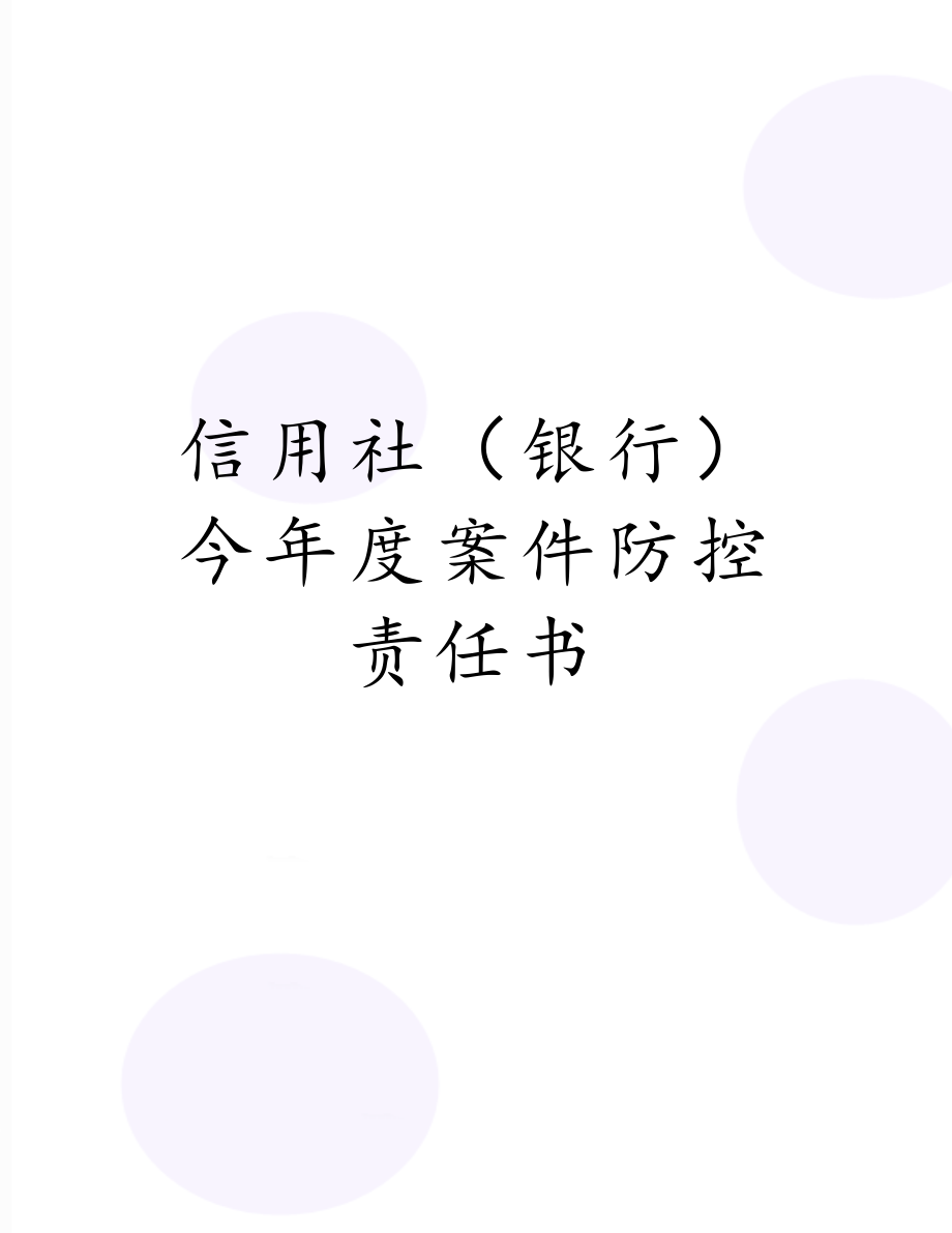 信用社（银行）今年度案件防控责任书.doc_第1页