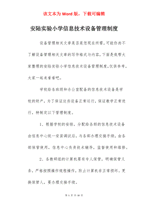 安陆实验小学信息技术设备管理制度.docx