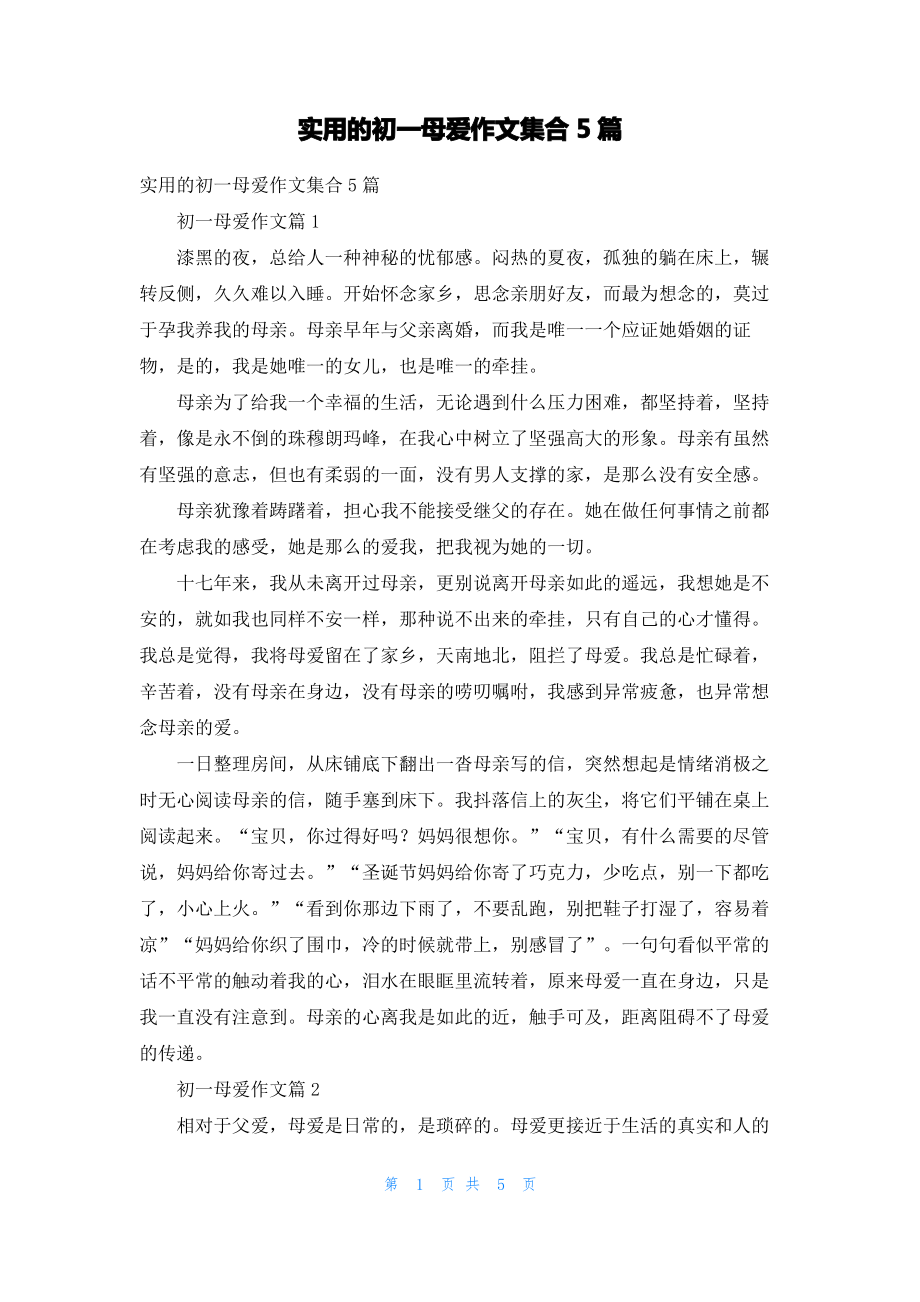 实用的初一母爱作文集合5篇_1.pdf_第1页