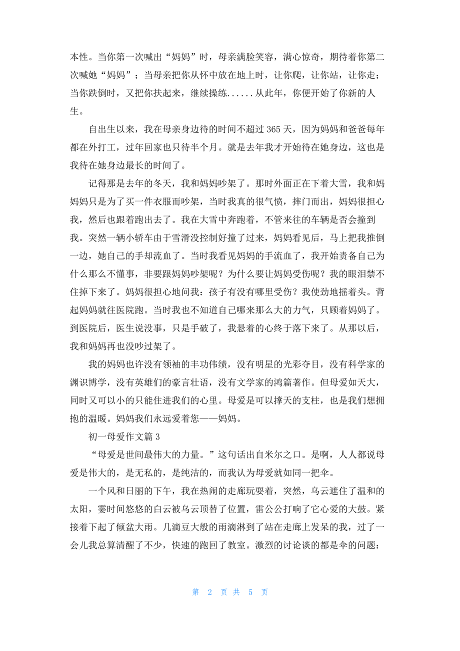 实用的初一母爱作文集合5篇_1.pdf_第2页