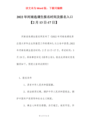 2022年河南选调生报名时间及报名入口【2月13日-17日】.docx