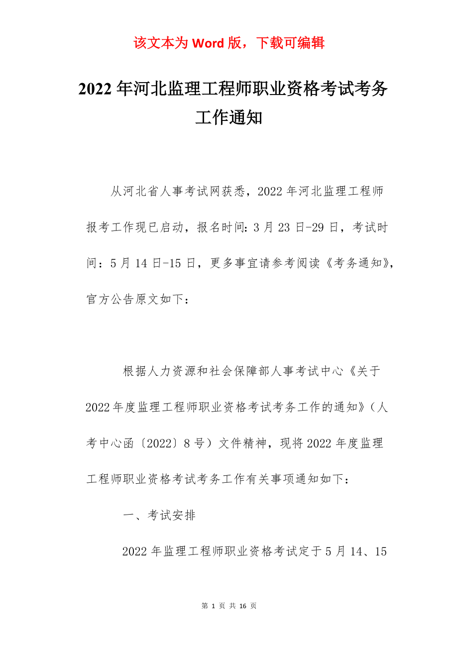 2022年河北监理工程师职业资格考试考务工作通知.docx_第1页