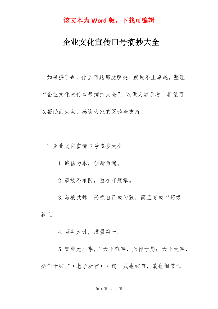 企业文化宣传口号摘抄大全.docx_第1页