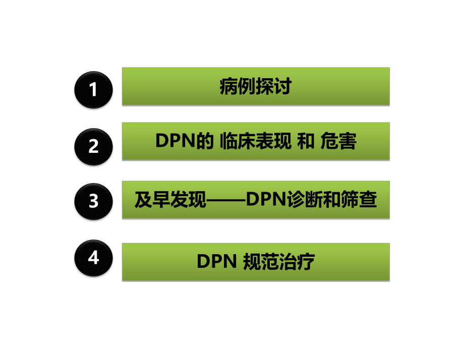 2017DPN糖尿病周围神经病变ppt课件.ppt_第2页