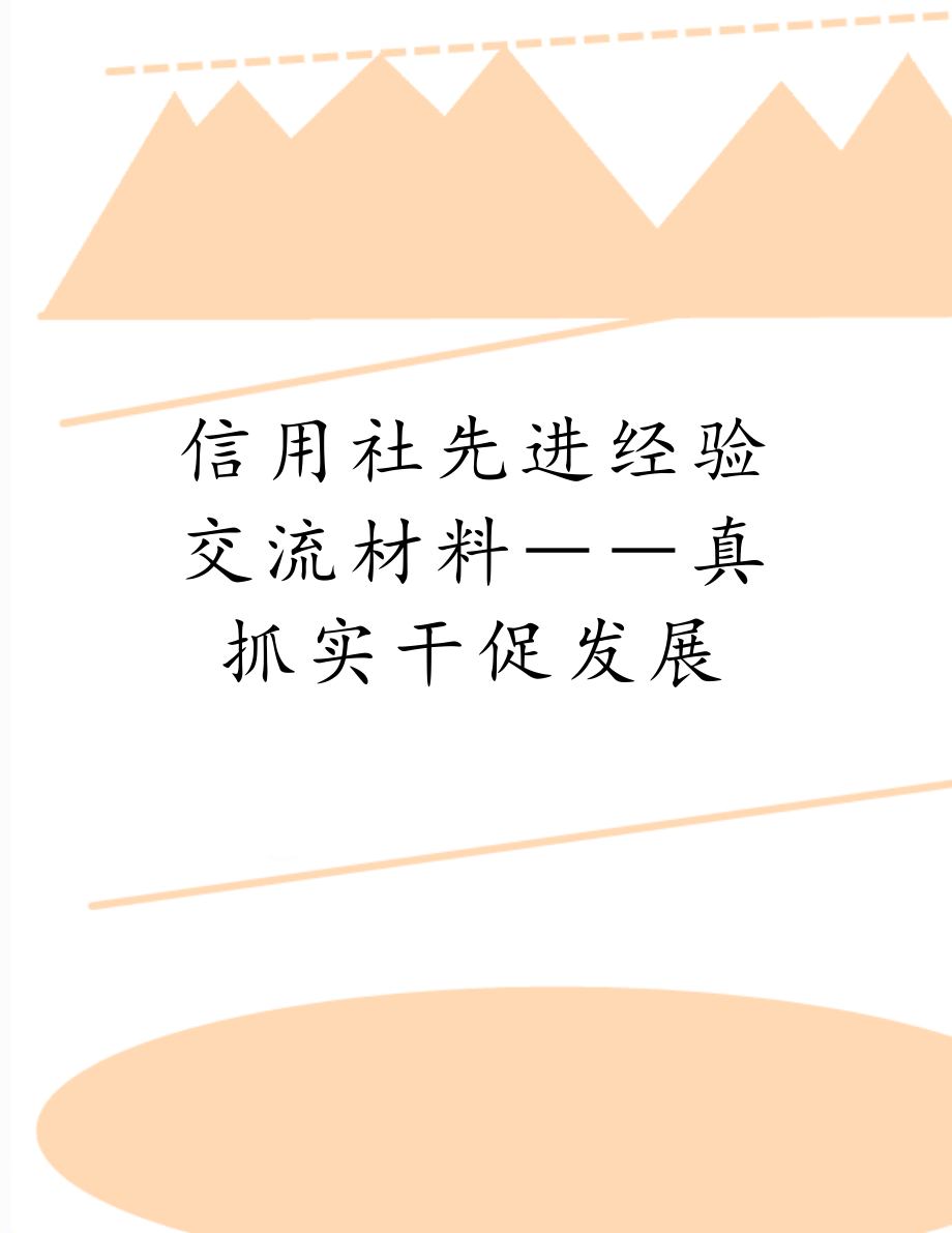 信用社先进经验交流材料――真抓实干促发展.doc_第1页