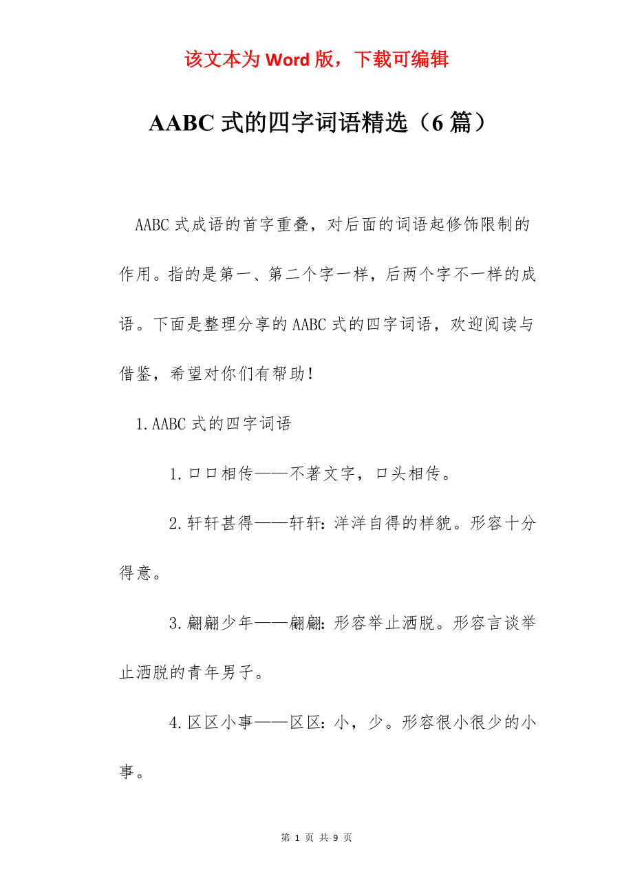 AABC式的四字词语精选（6篇）.docx_第1页