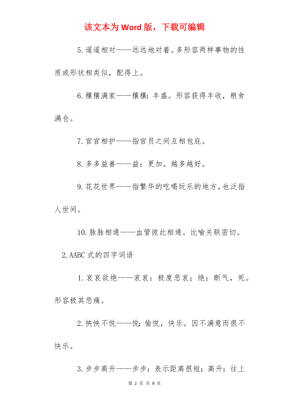 AABC式的四字词语精选（6篇）.docx_第2页