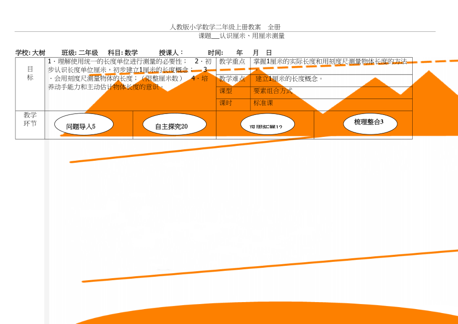 人教版小学数学二年级上册教案　全册.doc_第2页