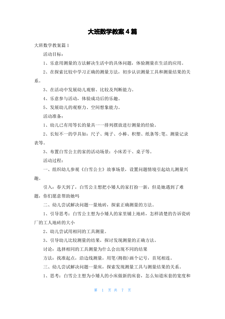 大班数学教案4篇.pdf_第1页