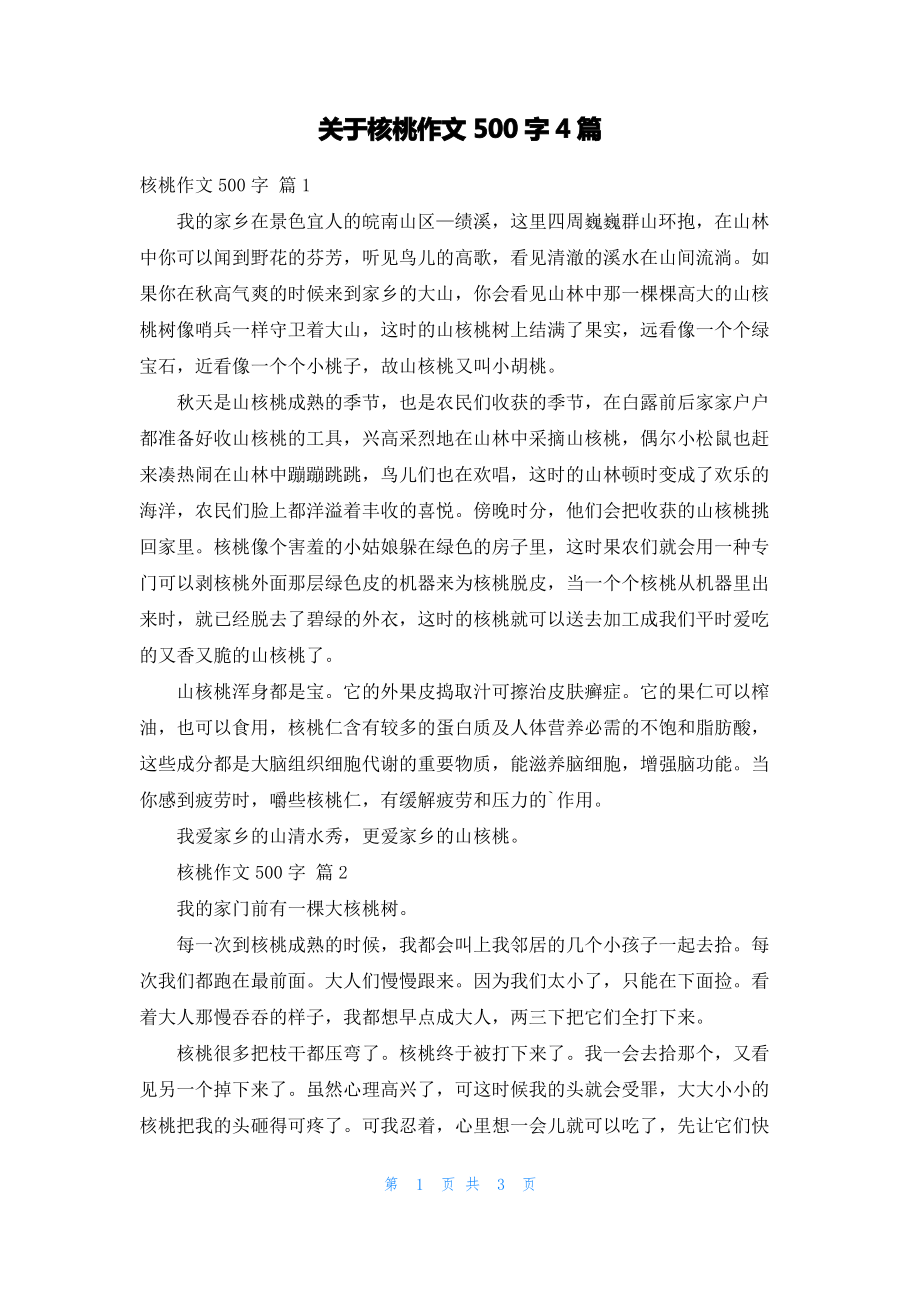 关于核桃作文500字4篇.pdf_第1页