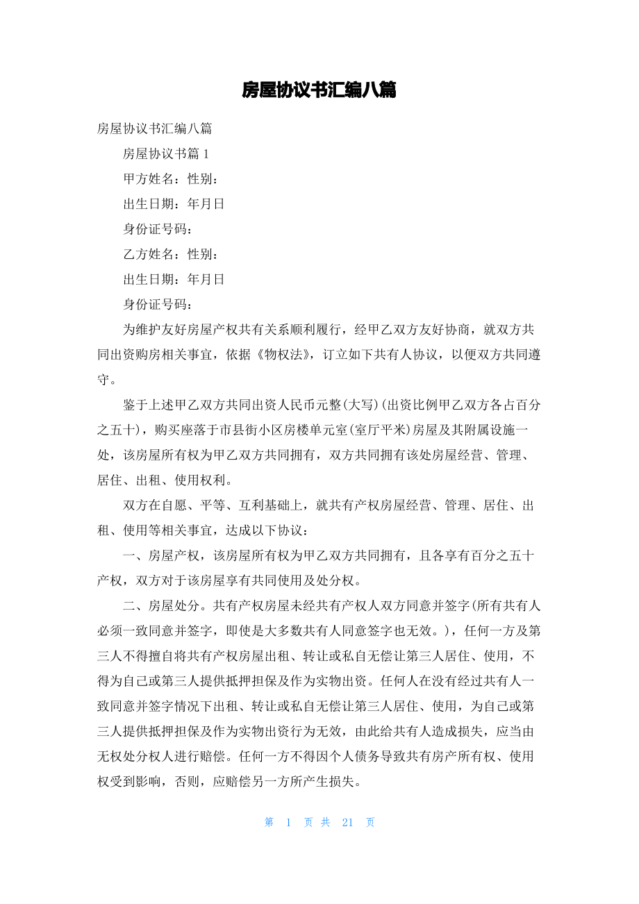 房屋协议书汇编八篇_1.pdf_第1页