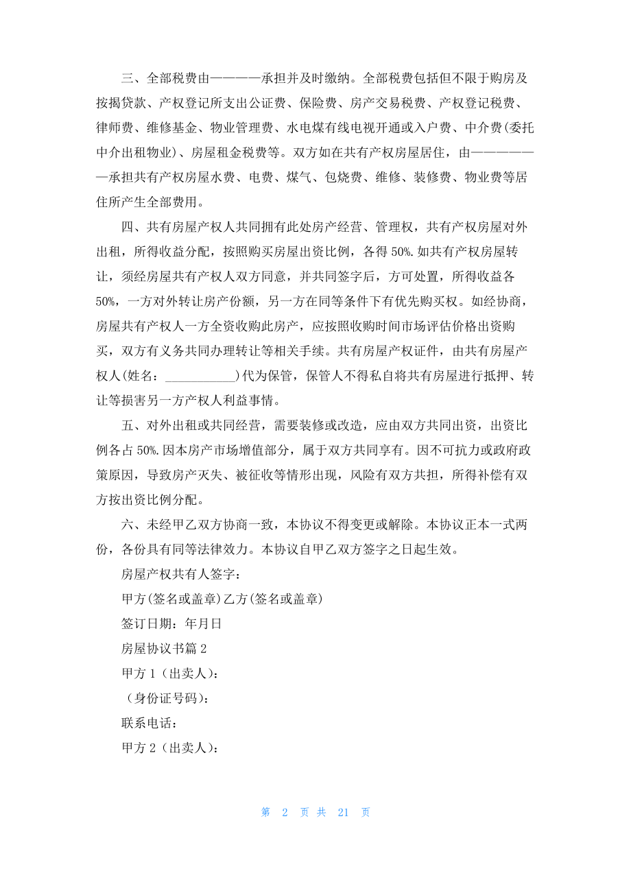 房屋协议书汇编八篇_1.pdf_第2页