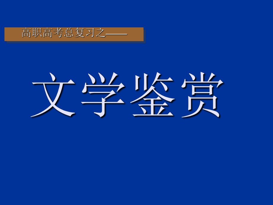 古诗鉴赏之文学常识(高职高考适用)ppt课件.ppt_第1页