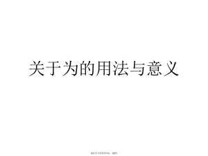 为的用法与意义.ppt