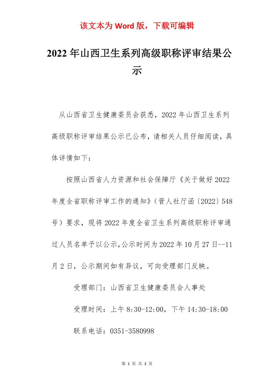 2022年山西卫生系列高级职称评审结果公示.docx_第1页