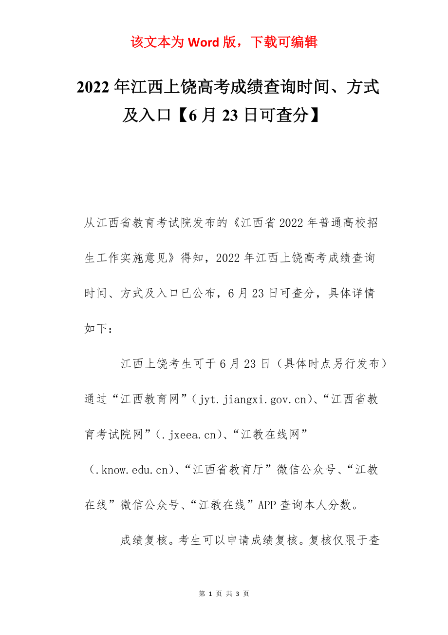 2022年江西上饶高考成绩查询时间、方式及入口【6月23日可查分】.docx_第1页