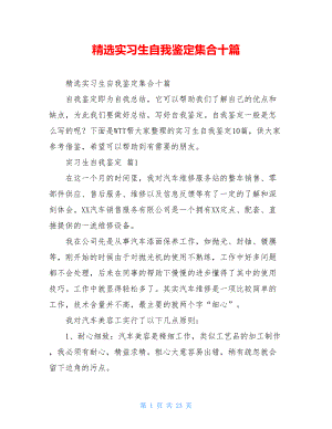 精选实习生自我鉴定集合十篇.doc