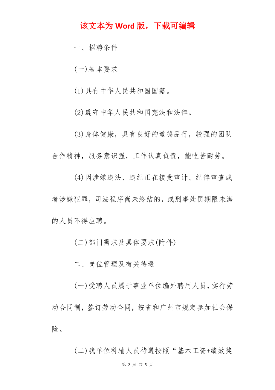 2022广东省农业科学院蔬菜研究所招聘实验室科辅人员公告.docx_第2页