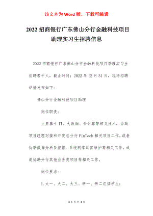 2022招商银行广东佛山分行金融科技项目助理实习生招聘信息.docx