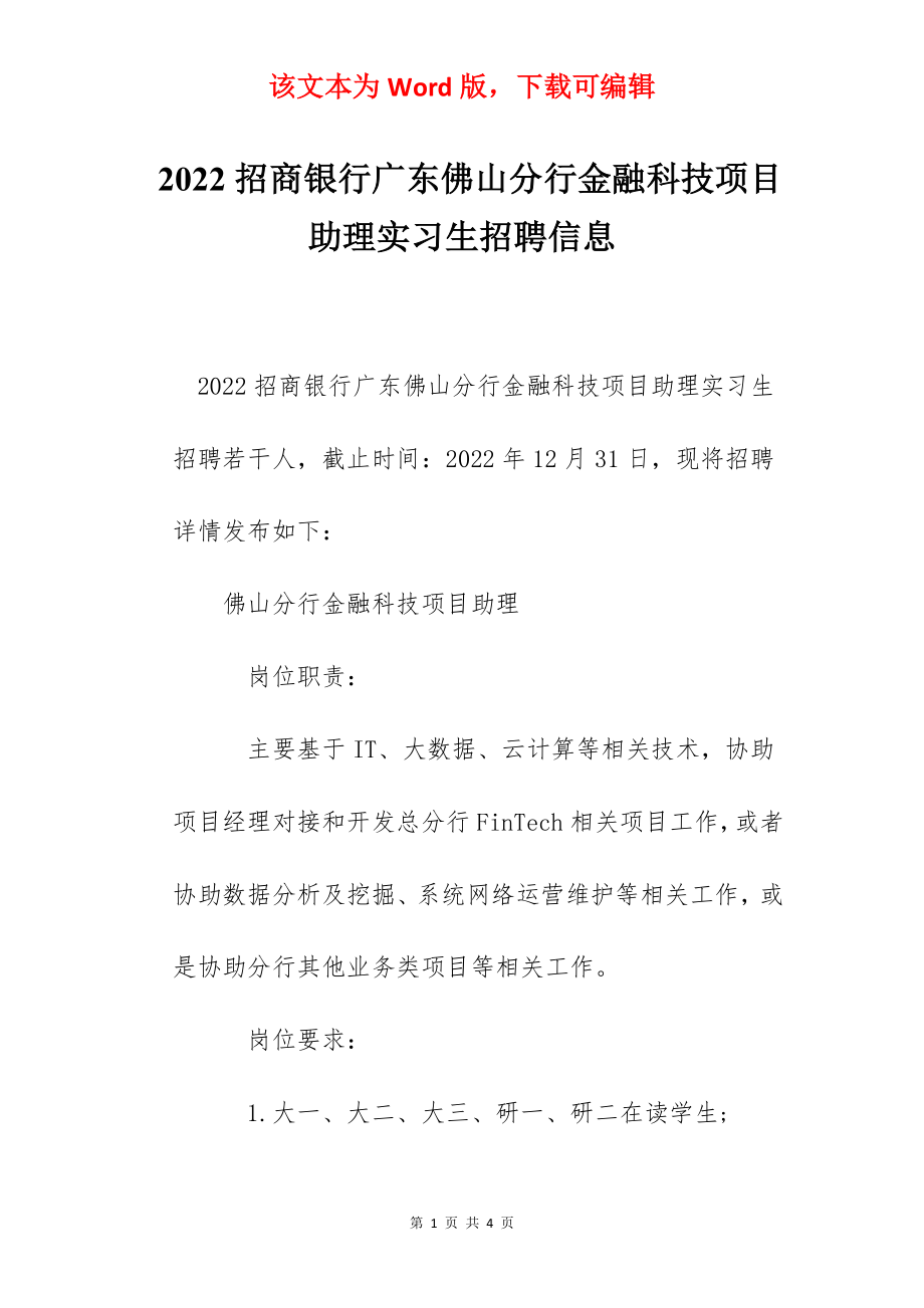 2022招商银行广东佛山分行金融科技项目助理实习生招聘信息.docx_第1页