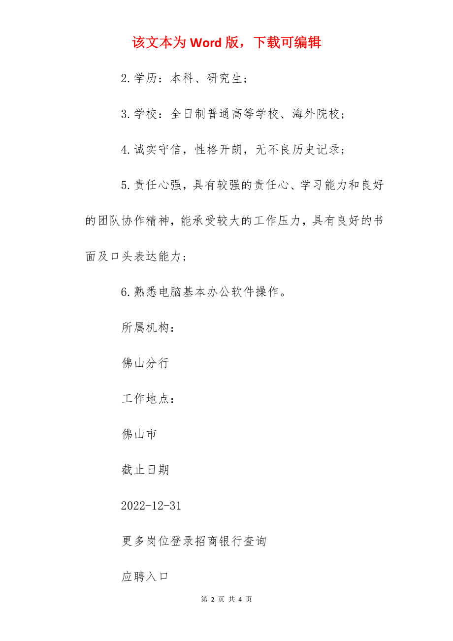 2022招商银行广东佛山分行金融科技项目助理实习生招聘信息.docx_第2页