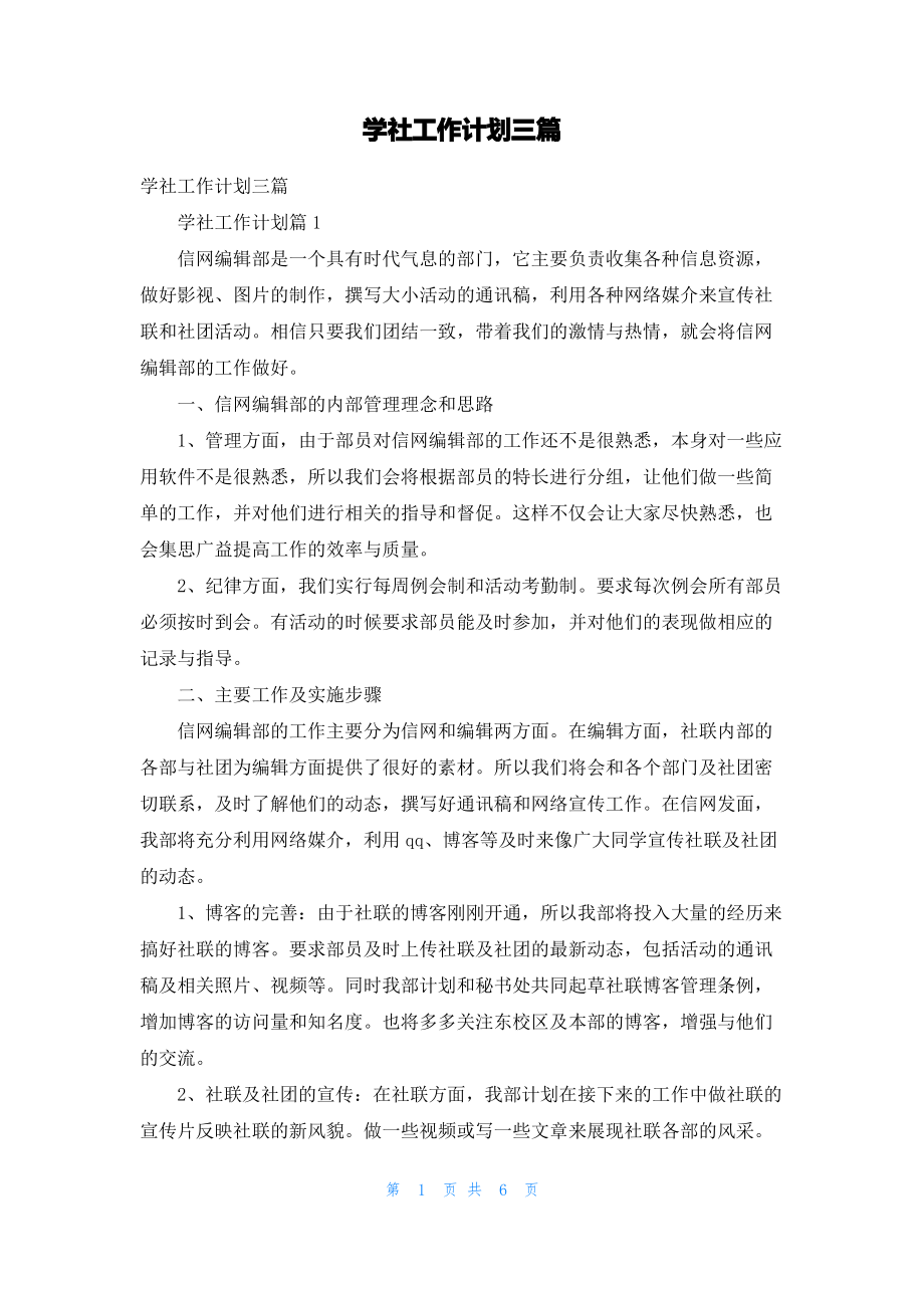 学社工作计划三篇_1.pdf_第1页