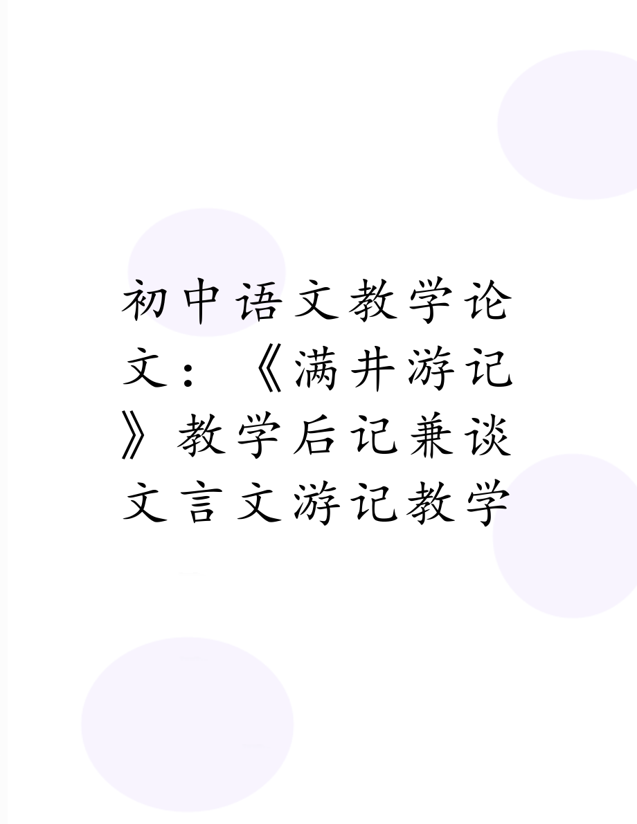 初中语文教学论文：《满井游记》教学后记兼谈文言文游记教学.doc_第1页