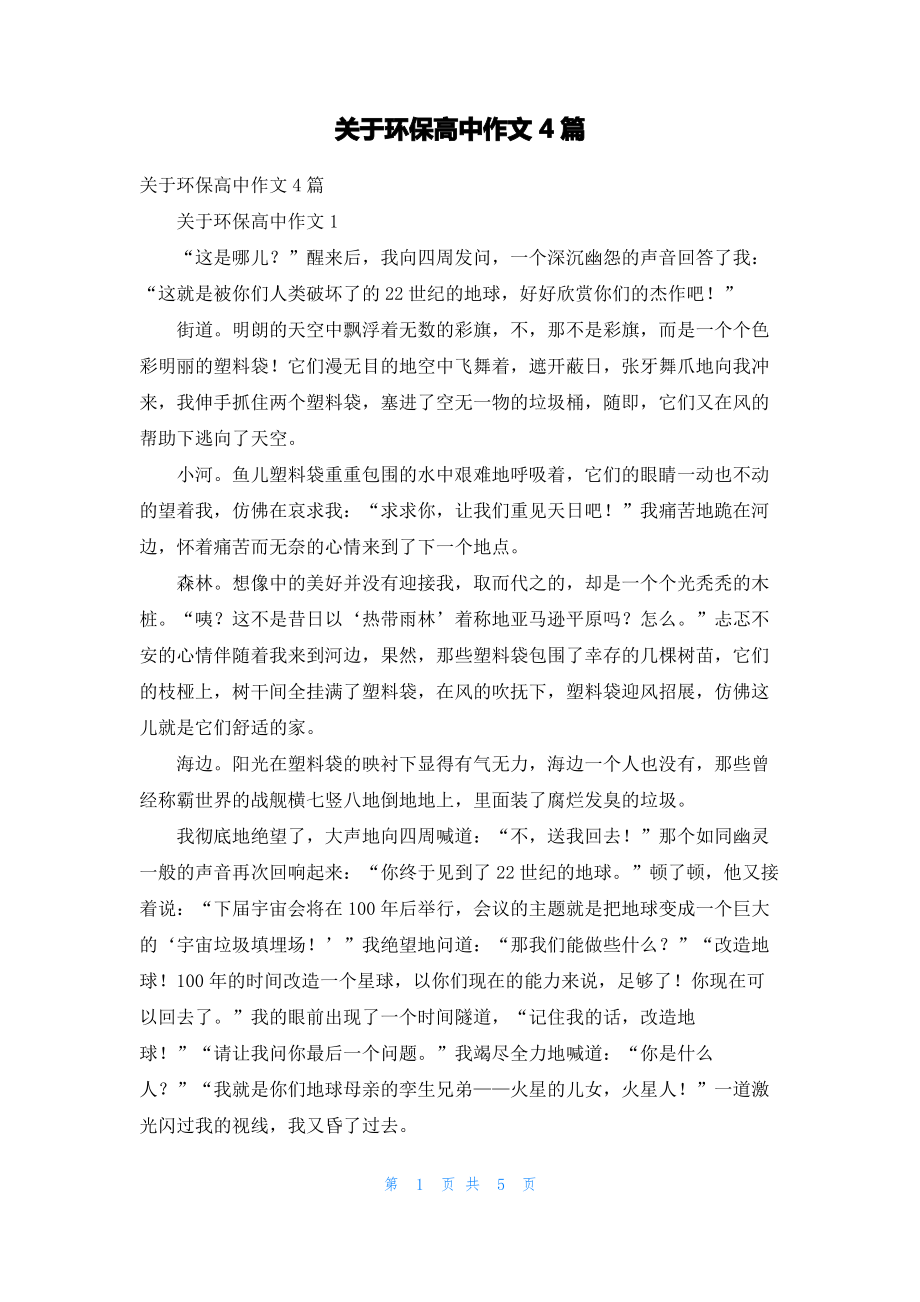 关于环保高中作文4篇.pdf_第1页