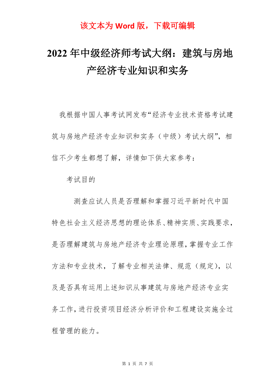 2022年中级经济师考试大纲：建筑与房地产经济专业知识和实务.docx_第1页