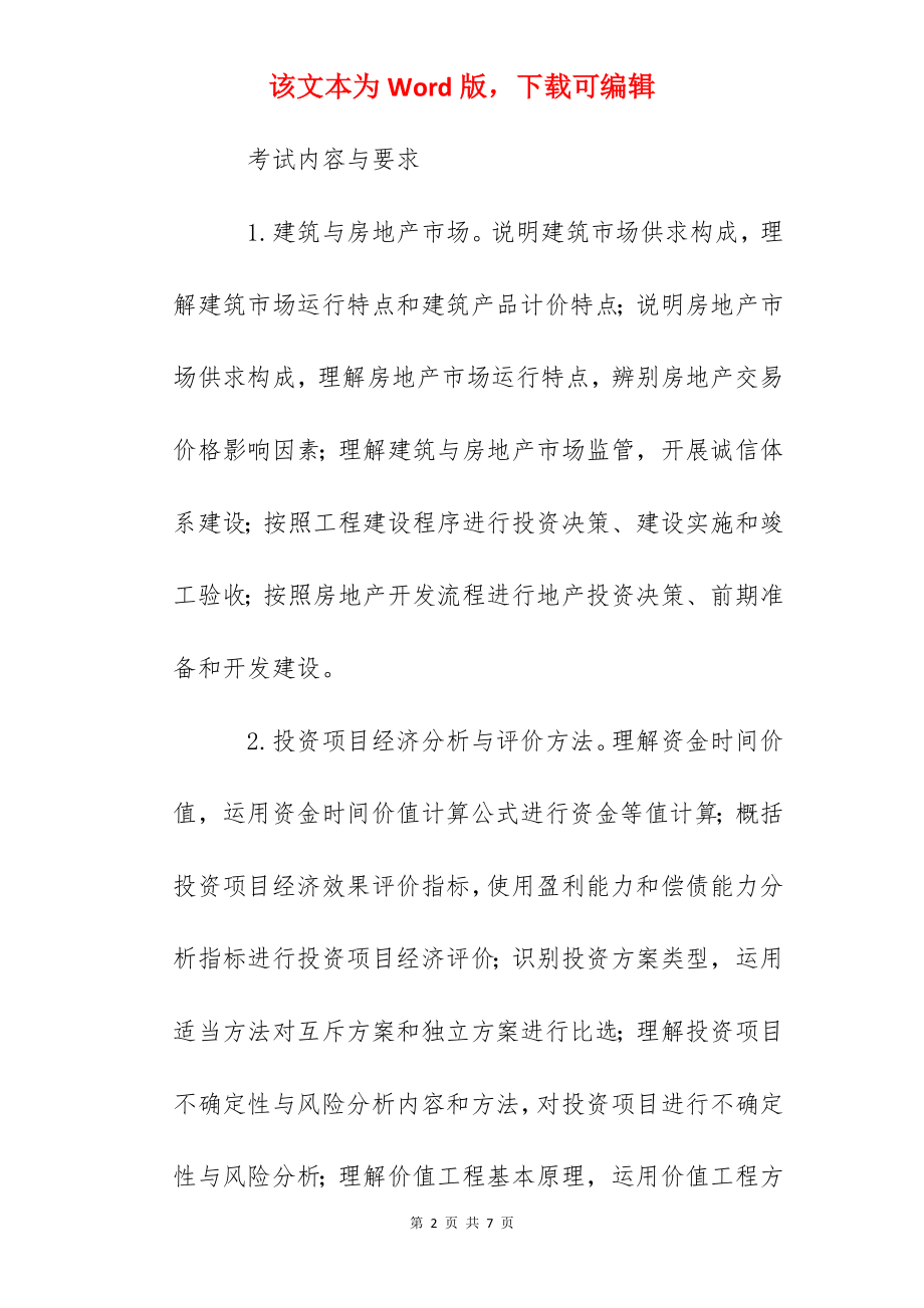 2022年中级经济师考试大纲：建筑与房地产经济专业知识和实务.docx_第2页