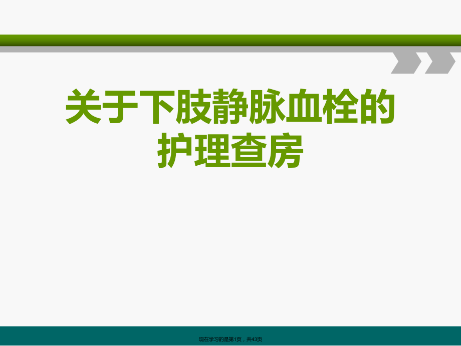 下肢静脉血栓的护理查房.ppt_第1页