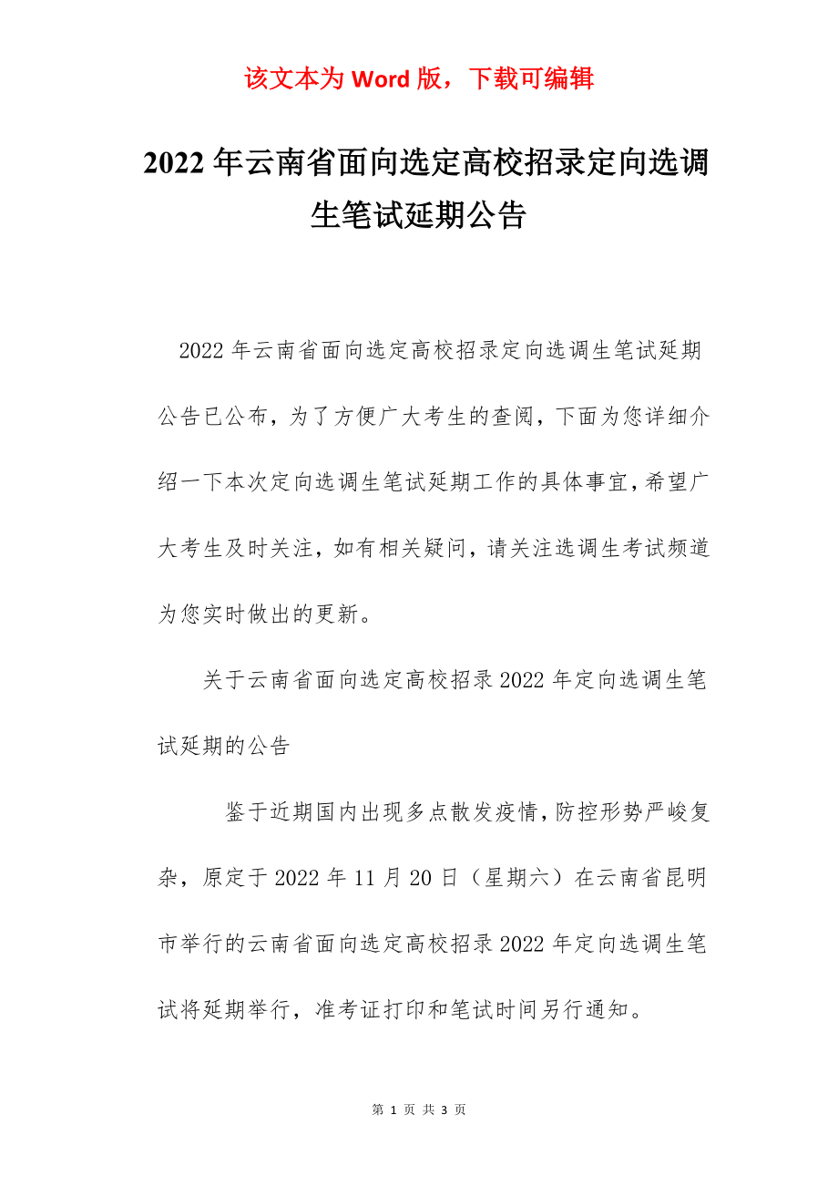 2022年云南省面向选定高校招录定向选调生笔试延期公告.docx_第1页