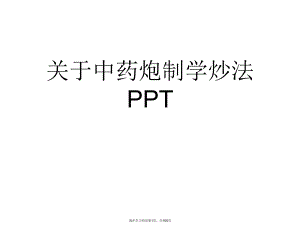 中药炮制学炒法ppt.ppt