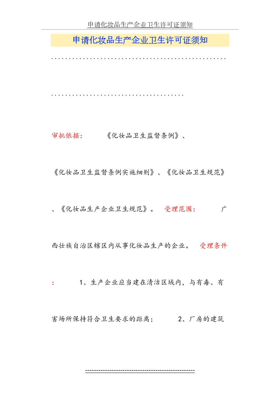 申请化妆品生产企业卫生许可证须知.doc_第2页