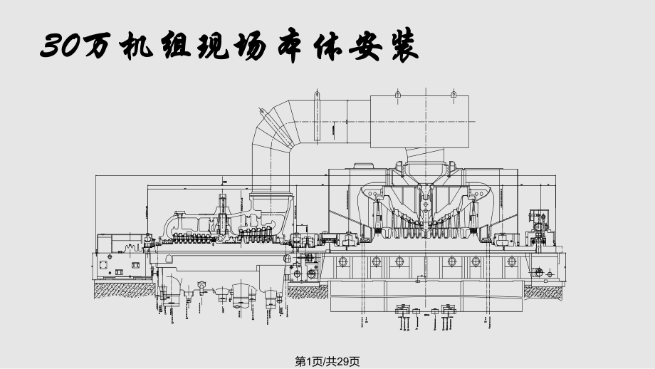 万机组现场本体安装.pptx_第1页