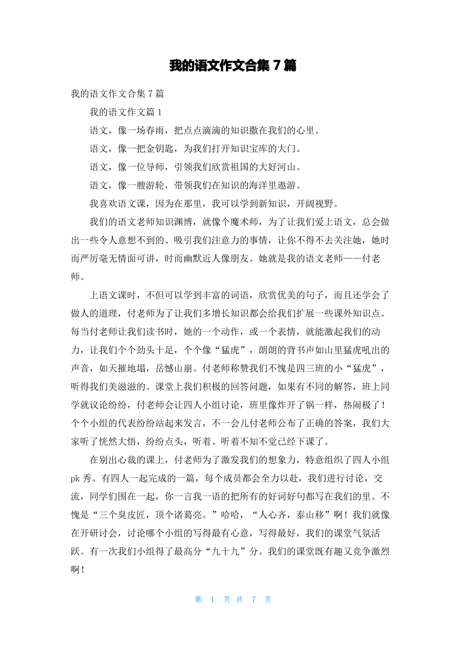 我的语文作文合集7篇.pdf_第1页