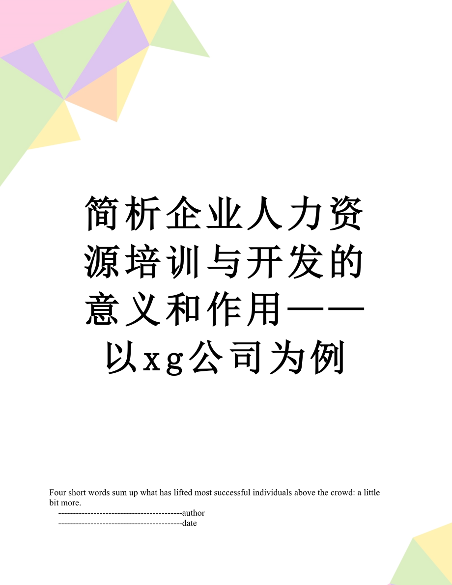 简析企业人力资源培训与开发的意义和作用——以xg公司为例.doc_第1页