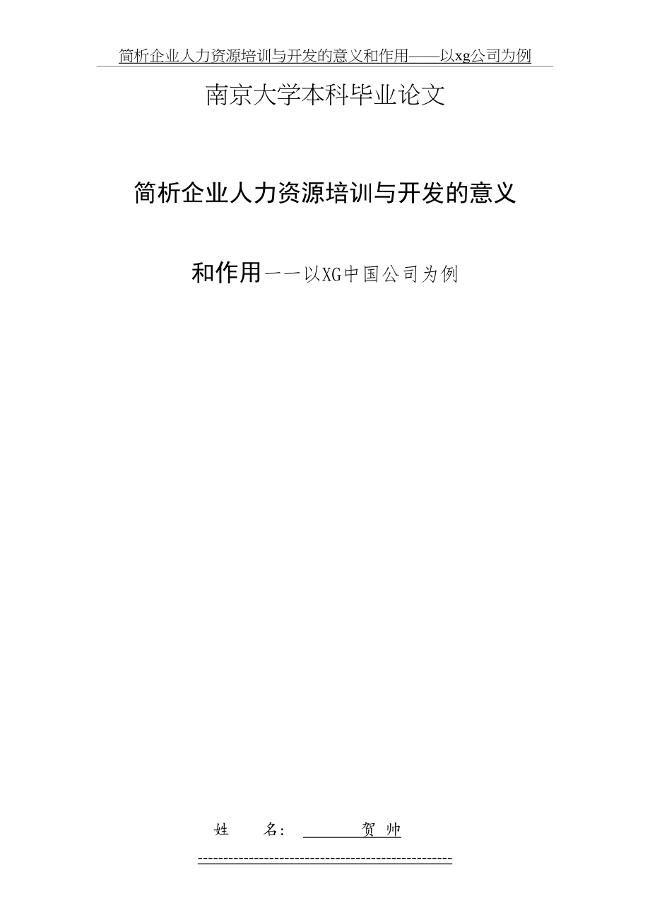 简析企业人力资源培训与开发的意义和作用——以xg公司为例.doc_第2页