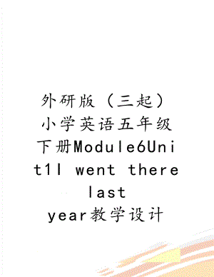 外研版（三起）小学英语五年级下册Module6Unit1I went there last year教学设计.doc