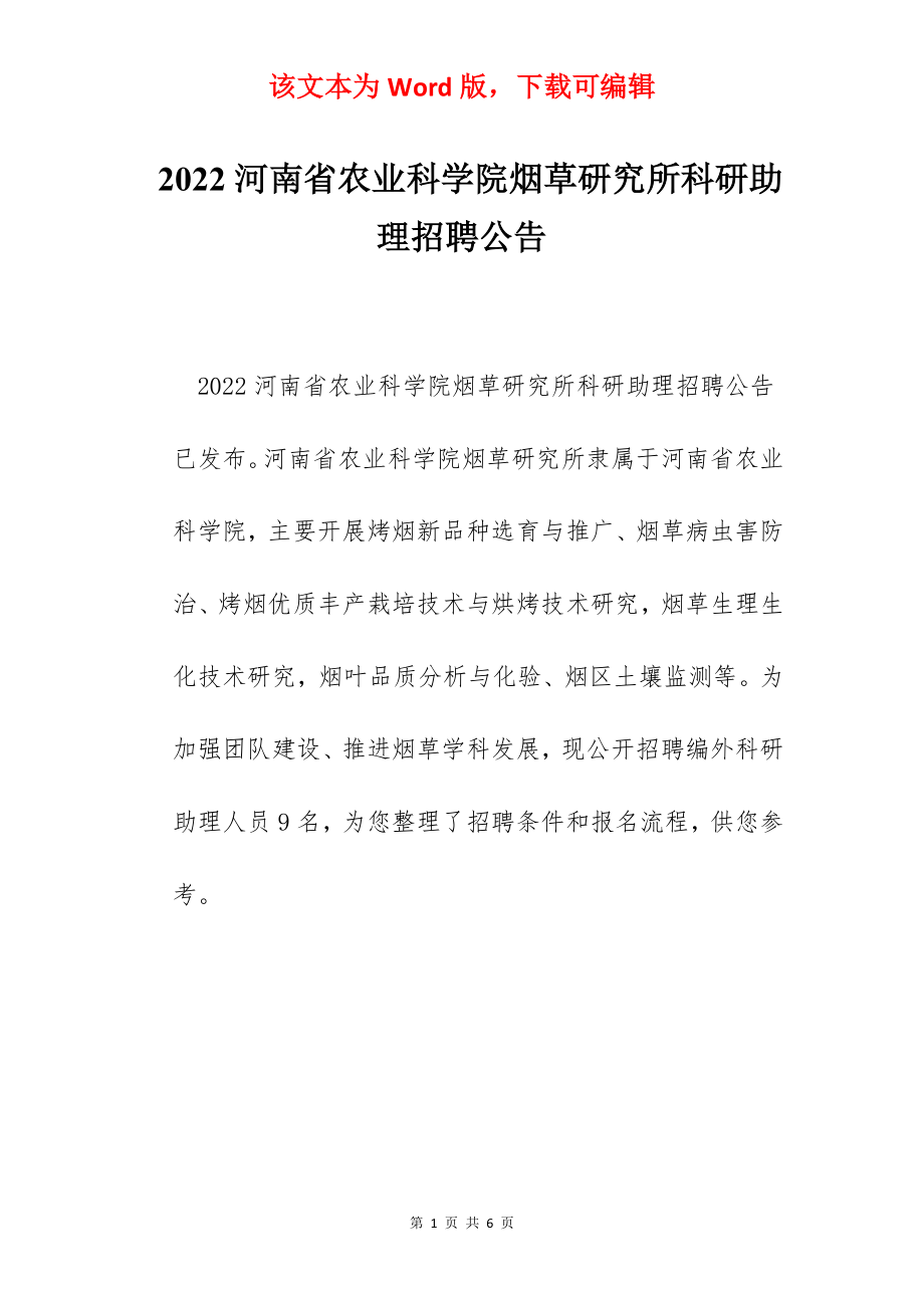 2022河南省农业科学院烟草研究所科研助理招聘公告.docx_第1页