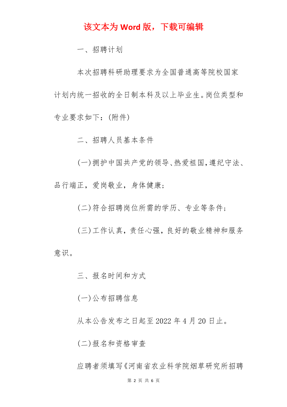 2022河南省农业科学院烟草研究所科研助理招聘公告.docx_第2页